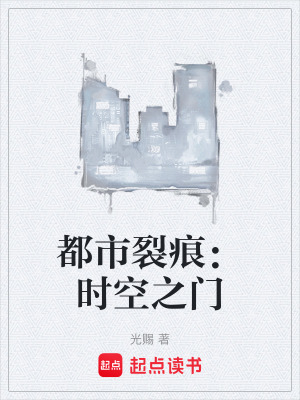 都市裂痕：時空之門