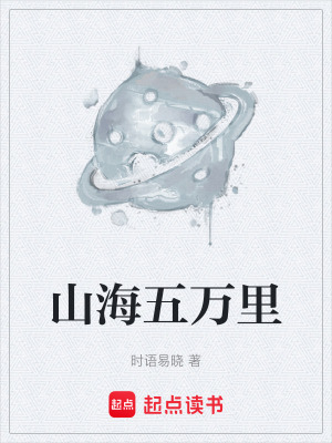山海五萬裏
