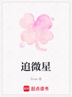 追微星