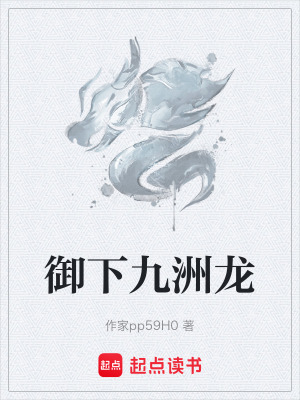 禦下九洲龍