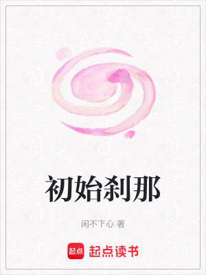 初始刹那