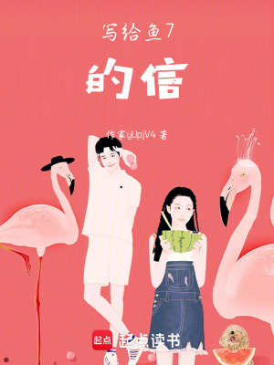 寫給魚7的信