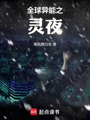 全球異能之靈夜
