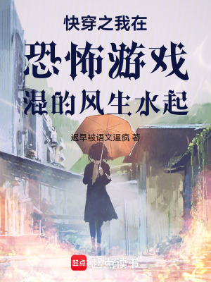 快穿之我在恐怖遊戲混的風生水起