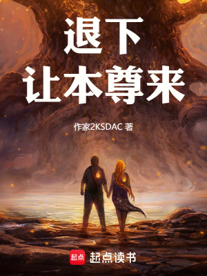 退下，讓本尊來