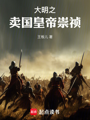 大明之賣國皇帝崇禎