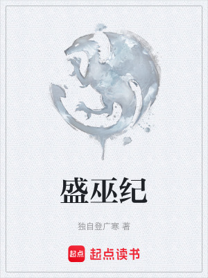 盛巫紀