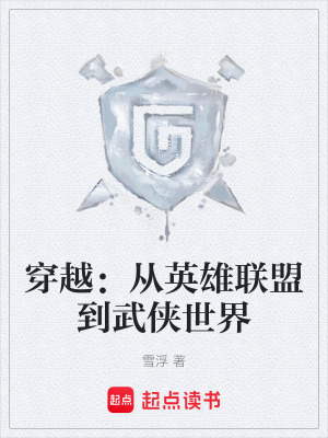 穿越：從英雄聯盟到武俠世界