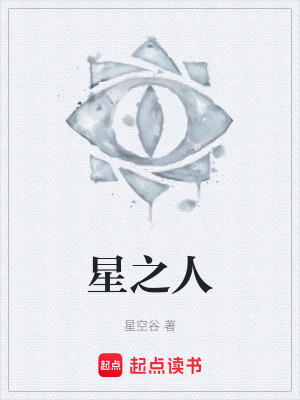 星之人