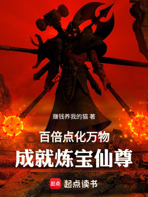 百倍點化萬物，成就煉寶仙尊！