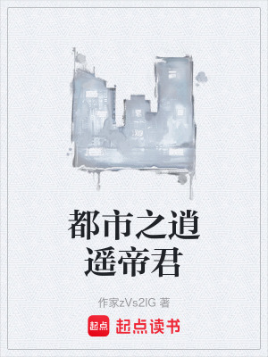 都市之逍遙帝君