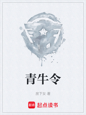 青牛令