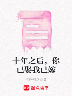 十年之後，你已娶我已嫁