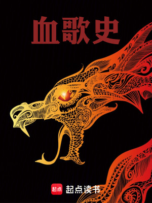 血歌史