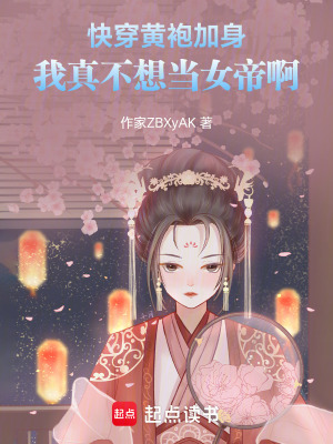 快穿：黃袍加身我真不想當女帝啊