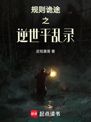 規則詭途：逆世平亂錄
