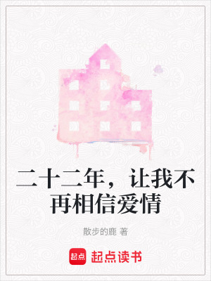 二十二年，讓我不再相信愛情