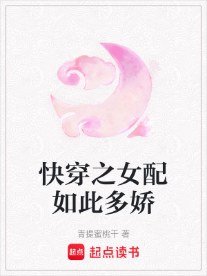 快穿之女配如此多嬌