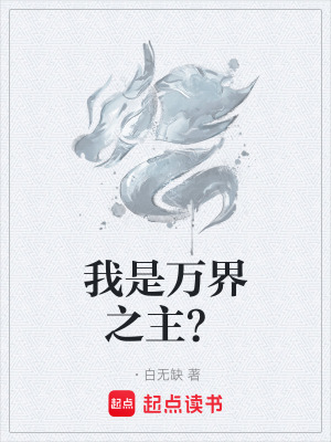 我是萬界之主？