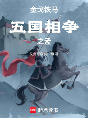 金戈鐵馬：五國相爭之孟