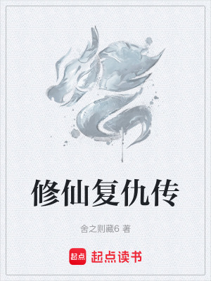 修仙複仇傳