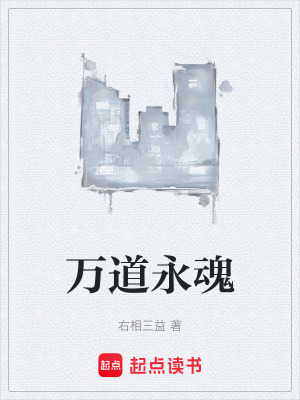 萬道永魂