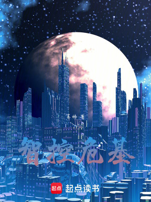 智控危基