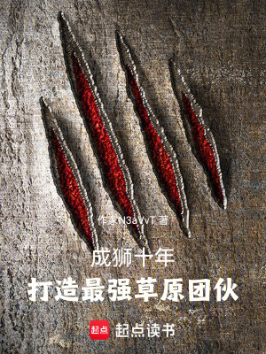 成獅十年，打造最強草原團夥