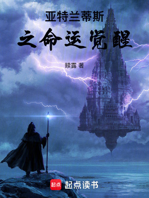 亞特蘭蒂斯之命運覺醒