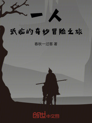 一人：武癡的奇妙冒險之旅