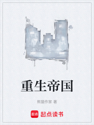 重生帝國