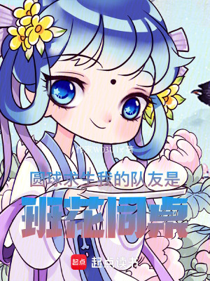 圓球求生：我的隊友是班花同桌