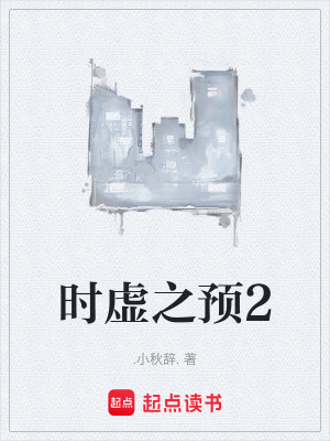 時虛之預2