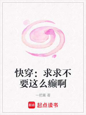 快穿：求求不要這麽癲啊