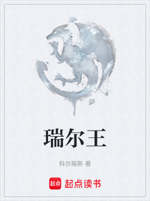 瑞爾王