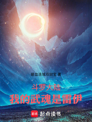 鬥羅大陸：我的武魂是雷伊