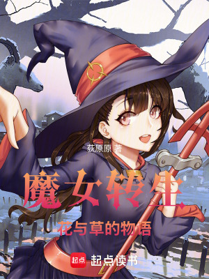魔女轉生：花與草的物語