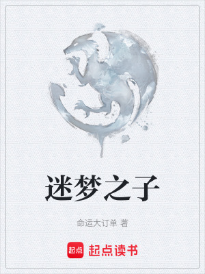 迷夢之子