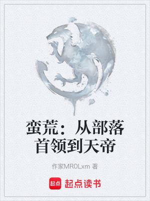 蠻荒：從部落首領到天帝