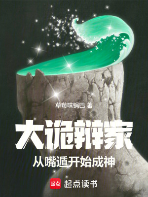 大詭辯家：從嘴遁開始成神
