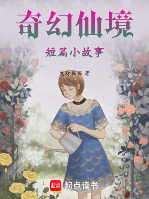 奇幻仙境短篇小故事