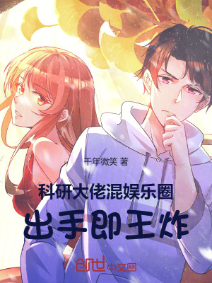 科研大佬混娛樂圈，出手即王炸
