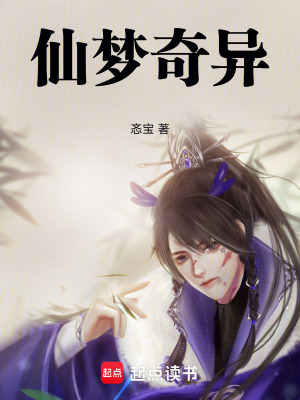 仙夢奇異