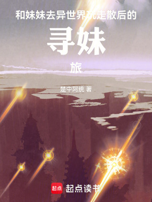和妹妹去異世界玩走散後的尋妹旅