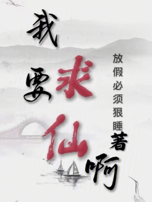 我要求仙啊！