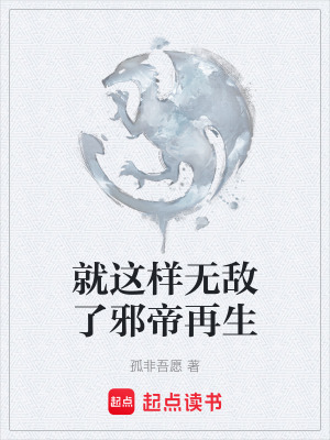 就這樣無敵了邪帝再生