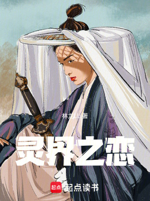 靈界之戀