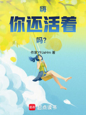 嗨，你還活著嗎？
