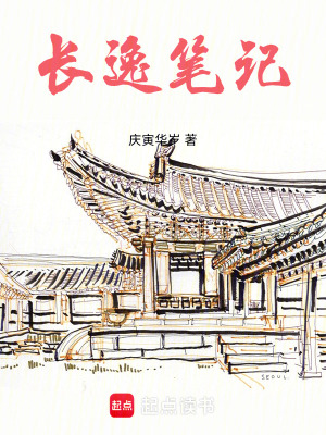 長逸筆記