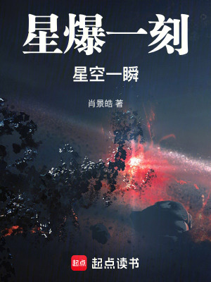 星爆一刻，星空一瞬